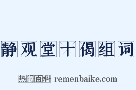 静观堂十偈组词是什么意思的图片